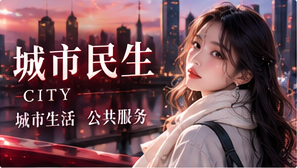 城市服务信息:出行前值得确认的细节主题配图